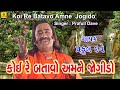 Koire batavo amne  praful dave  gujarati gorakhnath bhajan  gorakhvani  guruji bhajan gujarati