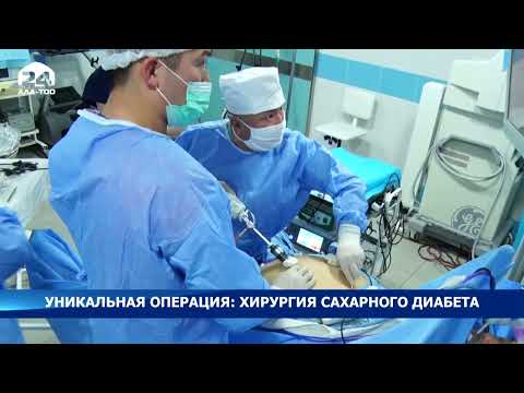 Уникальная операция: хирургия сахарного диабета