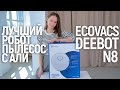 ЛУЧШИЙ РОБОТ-ПЫЛЕСОС С ALI? | Обзор ECOVACS DEEBOT N8 | РАСПАКОВКА И ТЕСТ