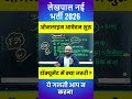 लेखपाल नई भर्ती 2026 | ऑनलाइन आवेदन शुरु ! डॉक्यूमेंट में क्या जरूरी ? ये गलती आप न करना