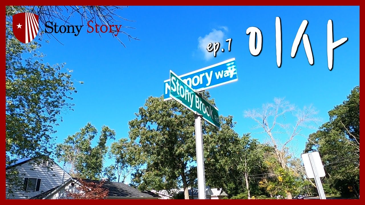 EP.7 [NY 유학생🗽] 학기중에 이사가기.. 유학생들이 사는집은 어떨까..? 집 소개! 스토니브룩 | Stony Story