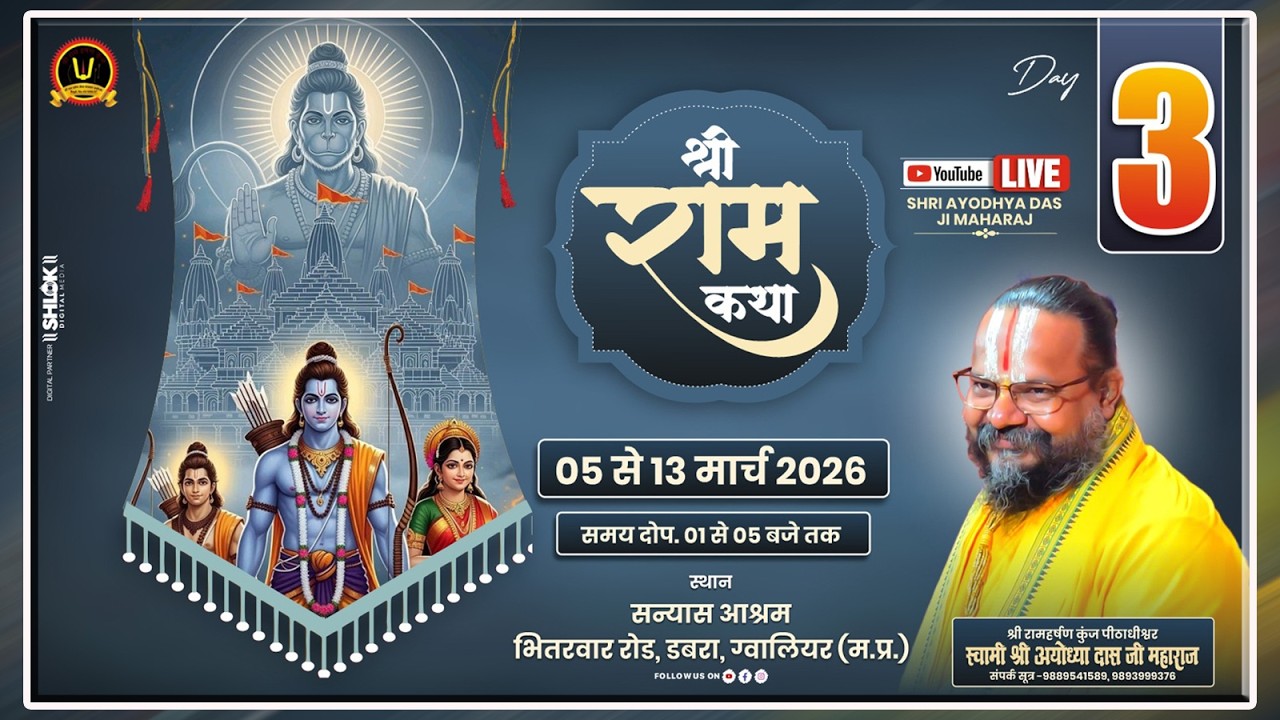 DAY 03- श्री राम कथा- Gurudev Shri Ayodhya Das ji Maharaj  सन्यास आश्रम डबरा मध्य प्रदेश