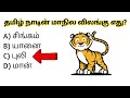 தமிழ்நாட்டின் மாநில மலர் எது? 🌸 | Tamil GK Quiz #Shorts