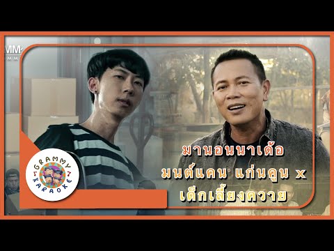 คาราโอเกะ มานอนนาเด้อ - มนต์แคน แก่นคูน x เด็กเลี้ยงควาย