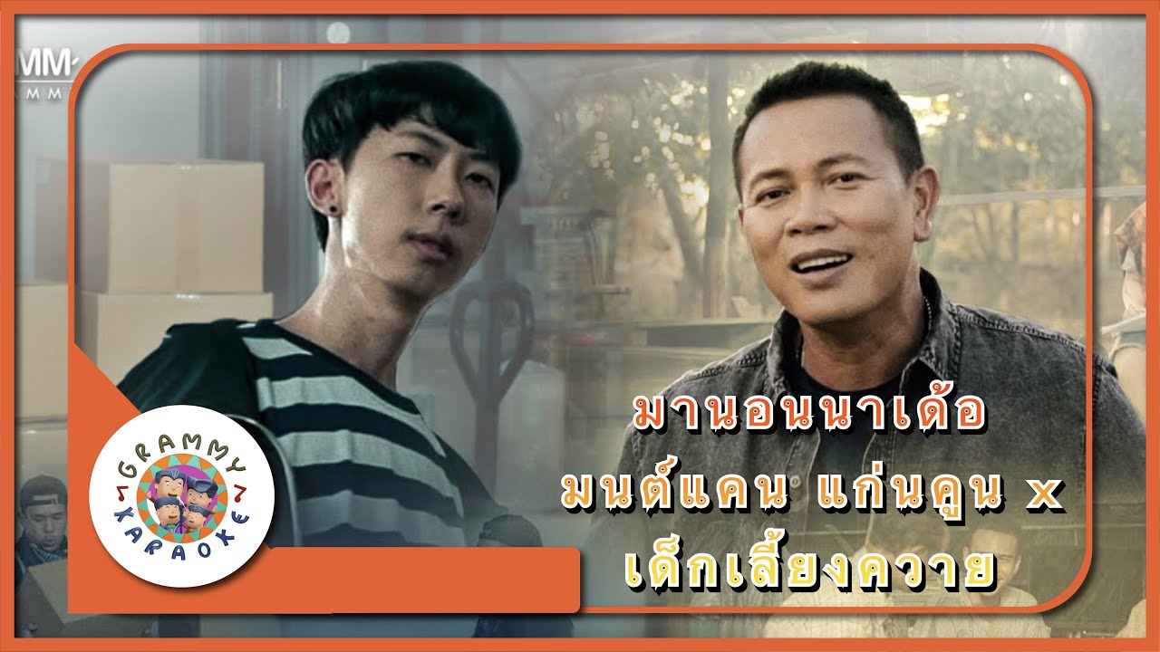 คาราโอเกะ มานอนนาเด้อ - มนต์แคน แก่นคูน x เด็กเลี้ยงควาย