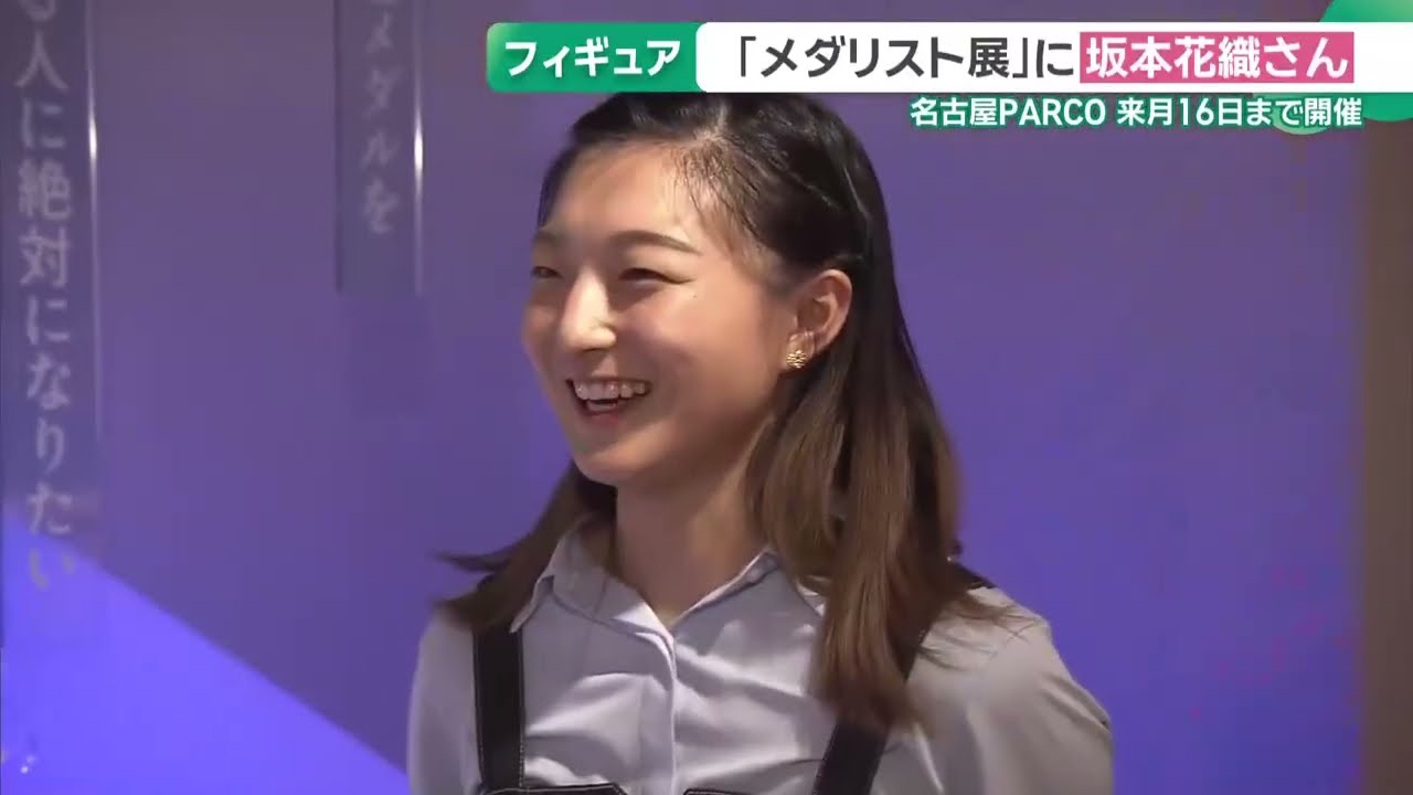 オリンピアン坂本花織さんが“いのりヘア”で登場！　名古屋の「メダリスト展」で子どもたちにエール (26/07/31 16:33)