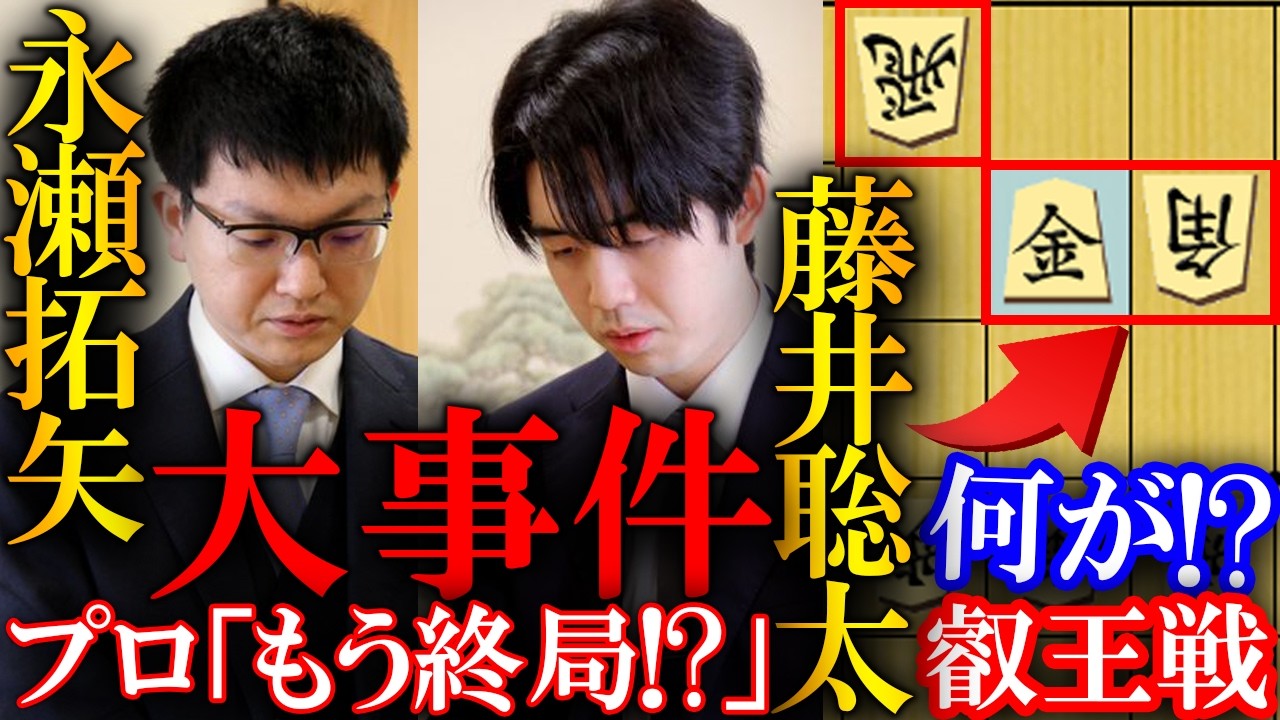 【衝撃】藤井聡太竜王の大事件発生！永瀬九段との急転直下を解説【第11期叡王戦本線トーナメント】