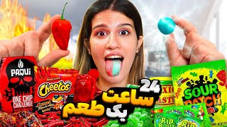 چالش ۲۴ ساعت غذای یک طعم 😣FOOD CHALLENGES