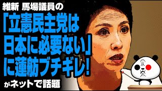 「立憲民主党は日本に必要ない」に蓮舫議員が反論が話題