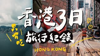 香港Vlog｜第一名的波蘿包、完美燒鵝、澳洲牛奶公司：三日香港沒行程只有吃，旅行完整紀錄！Hong Kong Vlog