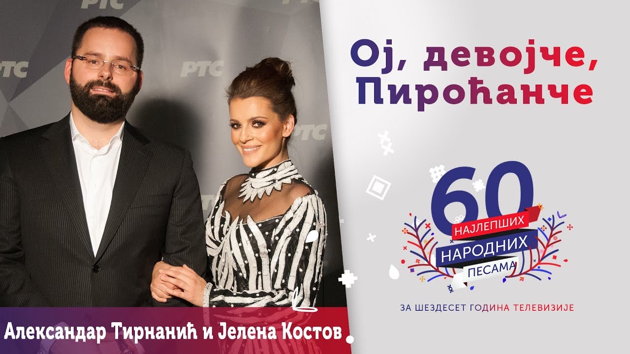 OJ, DEVOJČE, PIROĆANČE – Aleksandar Tirnanić i Jelena Kostov