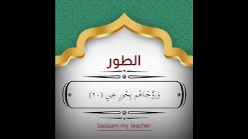 سورة الطور 17-21  الشيخ المعيقلي