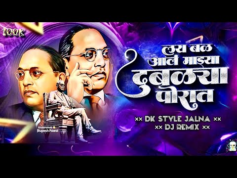 Lay Bal Aal Mazya Dublya Porat | Manjusha Shinde Bhim Song (Official Remix) Bhim Song Dj DJ HK STYLE