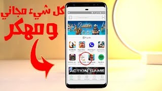 متجر رهيب لتحميل الالعاب المدفوعة والمهكرة والتطبيقات السرية أراهن على انك لا تعرفه screenshot 3