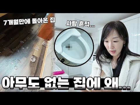 혹시 지난번 <strong>CCTV에</strong> 찍혔던 귀신이 몰래 살다가 나간거야?? 한국 귀국 가족 일상 브이로그 vlogㅣ토깽이네