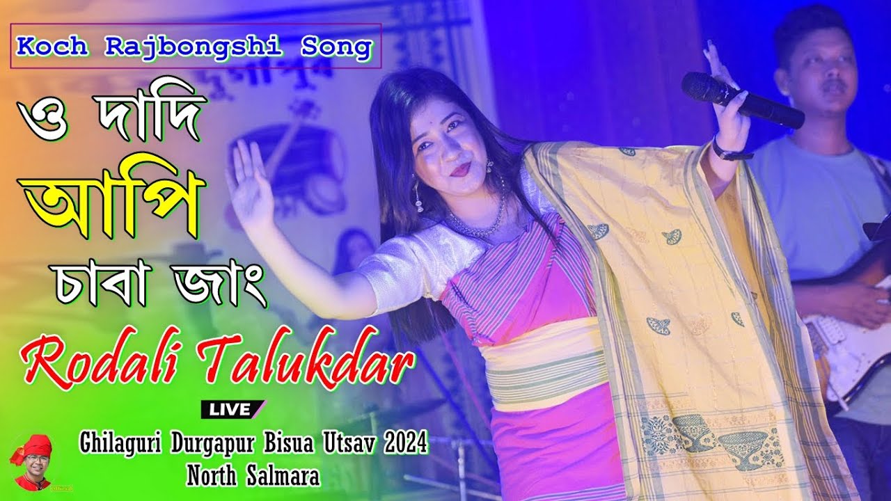 O Dadi Api Saba Jang ll Rodali Talukdar ll Ghilaguri Durgapur Bisua ...