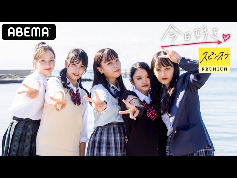 【今日好き 秋月編 スピンオフ②】女子メンバーが大反省？！「言い過ぎちゃってごめんなさい」その真相とは...？|ABEMAプレミアム限定で配信中