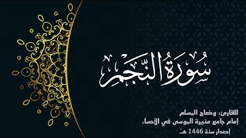 سورة النجم (كاملة) تلاوة هادئة                    للقارئ:وضاح المسلم إمام جامع منيرة الموسى بالأحساء