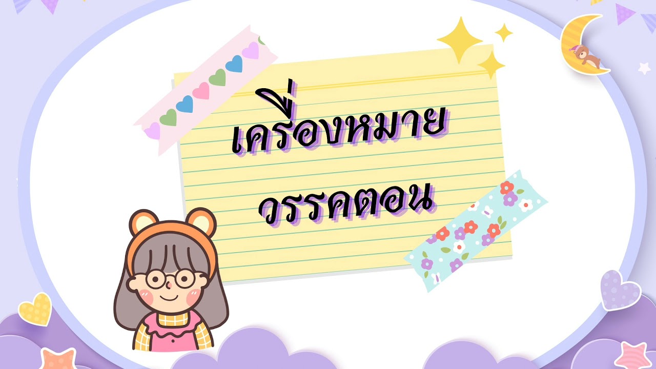 เครื่องหมายวรรคตอน ชั้น ป.4