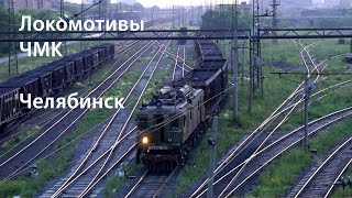 Локомотивы ЧМК, электровозы ВЛ22м (Челябинск)