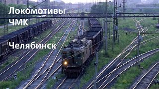 Локомотивы ЧМК, электровозы ВЛ22м (Челябинск) / VL22m old electric locomotive (RUS, Chelyabinsk)(Электровозы ВЛ22м, тепловозы ТГМ6А и ТЭМ1 на станции Металлургическая, ОАО 