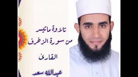تلاوة ماتيسر من سورة الزخرف #عبدالله_سعد