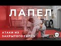 4 атаки с лапелом из закрытого гарда | На татами с Combat Corner