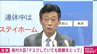 西村大臣「マスクしても距離、お札触れたら手洗い」(2021年5月3日)