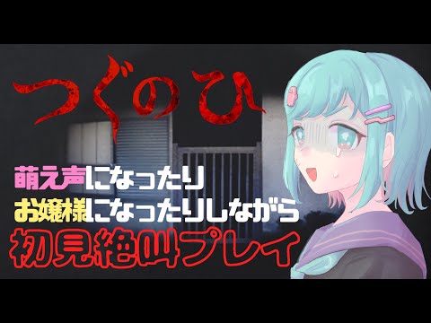 【つぐのひ】最悪目をつぶせばクリアできる【てまちちゃんねる】