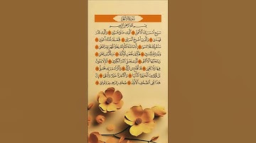 سورة الأعلى بصوت القارئ الشيخ سعد الغامدي، القرآن الكريم راحة نفسية و سكينة  #سعد_الغامدي #قرآن
