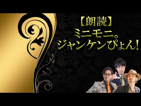 シブ声芸人3人が『ミニモニ。ジャンケンぴょん！』の歌詞を朗読してみた