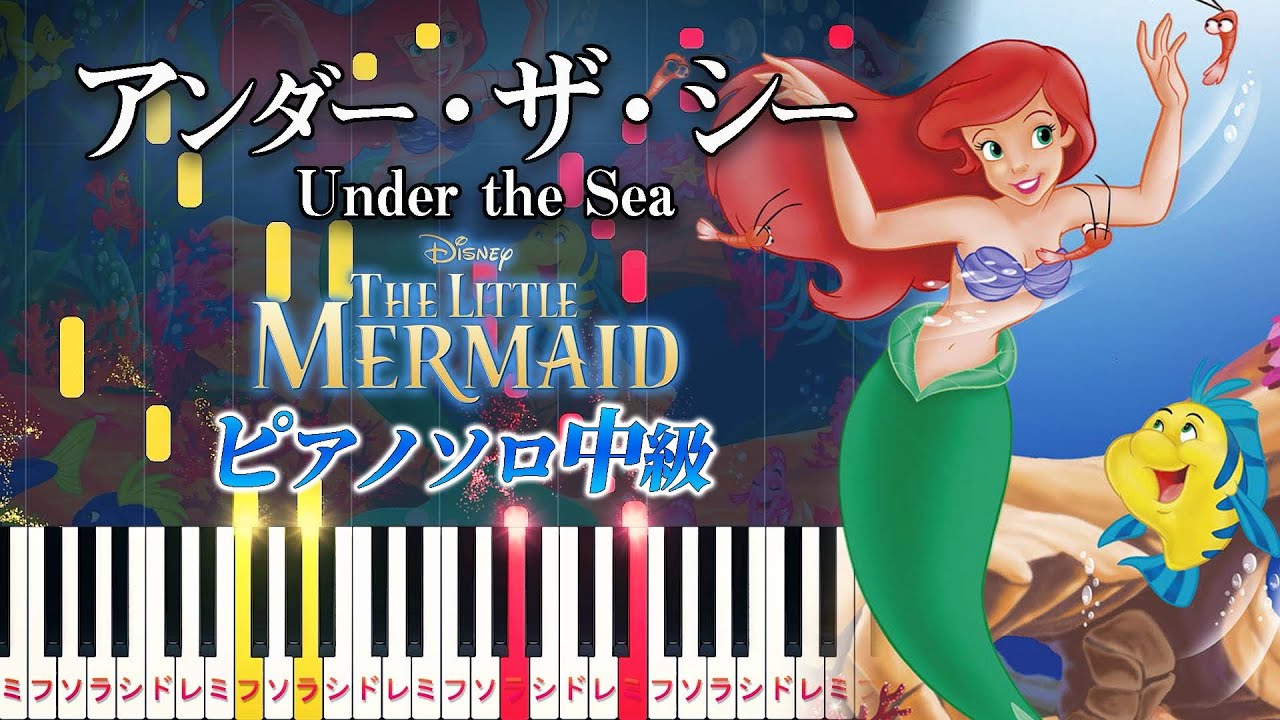 【楽譜あり】アンダー・ザ・シー/ディズニー映画『リトル・マーメイド』より（ピアノソロ中級）【ピアノアレンジ楽譜】The Little Mermaid - Under the Sea
