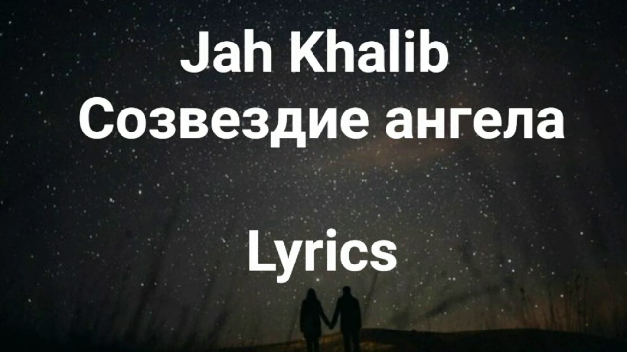 Jah Khalib Созвездие ангела. Созвездие ангела текст джах халиб. Созвездие ангела. Созвездие ангела Jah Khalib клип. Созвездия ангела jah