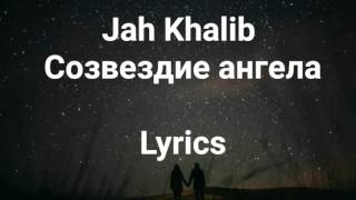 Jah Khalib - Созвездие Ангела | Lyrics