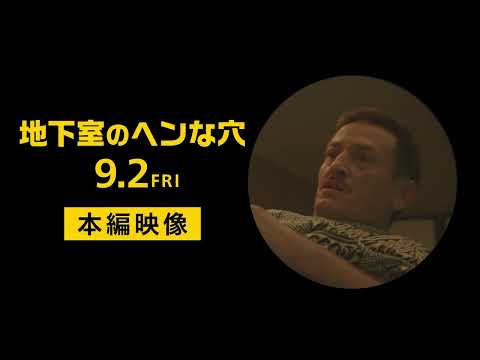 9/2(金)全国公開『地下室のヘンな穴』本編映像解禁！日本でアソコの手術を受ける！？笑撃シーン