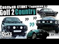 Сколько стоит полноприводный Golf 2 Country Syncro #golf2 #гольф2 #country