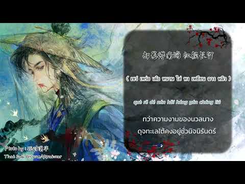 #ซับไทยเพลง《 #汝南 》|“ลำนำหรู่หนาน” ขับร้องโดย  #乔佳旭  (เฉียวเจียซวี่)#เพลงจีน #เพลง#เพลงเพราะๆ