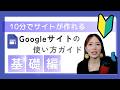 🔰Googleサイトで簡単ホームページ作成！テンプレート活用から公開まで徹底解説