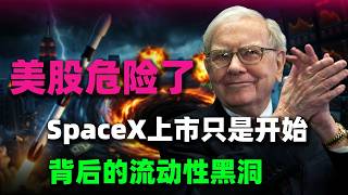 SpaceX上市只是開始！真正危險的，是美股背後的流動性黑洞！深度解析2026年美股四大雷區