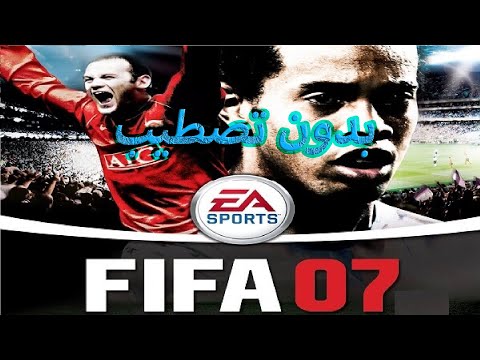 تحميل لعبه فيفا 2007 طريقه تصطيبها وتشغيلها علي جهاز الكمبيوتر