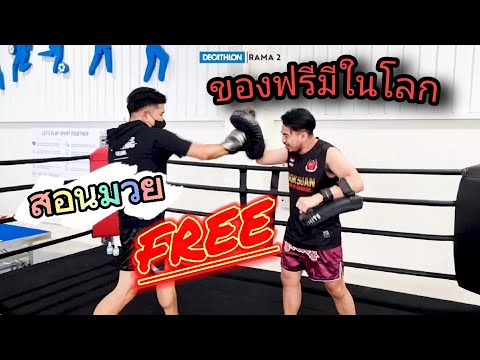 ของฟรีมีในโลก (เรียนมวยไทยฟรี)