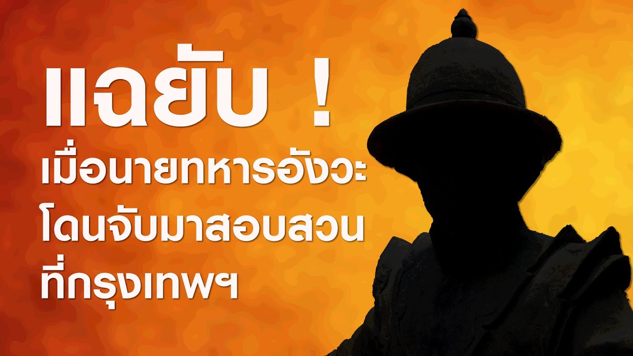 ep.158 : แฉยับ! เมื่อนายทหารอังวะ โดนจับมาสอบสวนที่กรุงเทพฯ