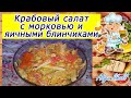 В 10 раз вкуснее классического крабового салата/Мне понадобилось всего 10 минут на приготовление!