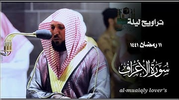 خشوع فريد يتجلى به الشيخ ماهر المعيقلي | تراويح ليلة 11 رمضان 1441 ما تيسر من سورة اﻷعراف |
