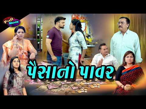 પૈસાનો પાવર | કુટુંબમાં તણાવ અને શક્તિનો સંઘર્ષ l Gujarati Short Film 2026