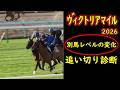 【ヴィクトリアマイル2026】追い切りで完全に別馬に変身 人気ではなく“今の動き”を見ろ|最終追い切り診断
