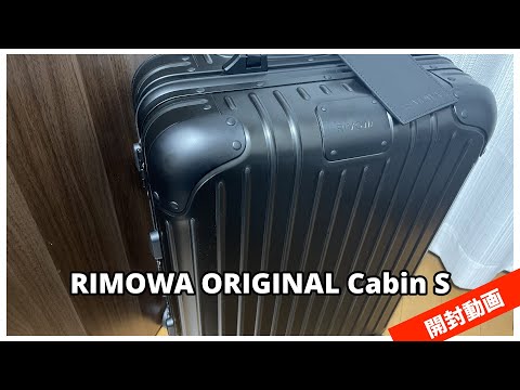 RIMOWA]RIMOWA ORIGINAL Cabin S開封動画(Unboxing)! - YouTube