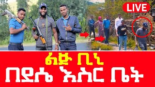 ልጅ ቢኒ በደሴ እስር ቤት ያሳለፈው አሳዛኝም አስደሳችም ቆይታ