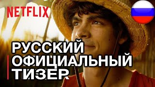 ONE PIECE. БОЛЬШОЙ КУШ | Официальный тизер-трейлер | Netflix (русская закадровая нейро-озвучка)