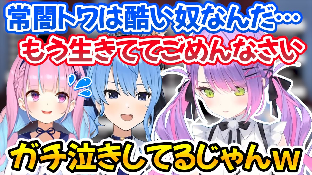 プレッシャーに襲われ過去一ヘラってしまってガチ泣きするトワ様を慰める為にママになるすいちゃんとあくたんｗ【ホロライブ切り抜き/星街すいせい/常闇トワ/湊あくあ】